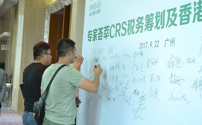 森迅海外咨询专家荟萃CRS税务筹划及香港银行高峰论坛客户进场签名