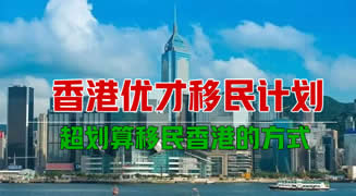 香港优才移民计划