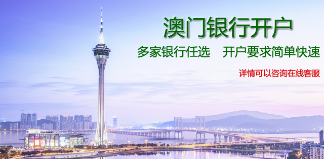 澳门银行开户