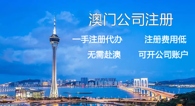 澳门公司注册