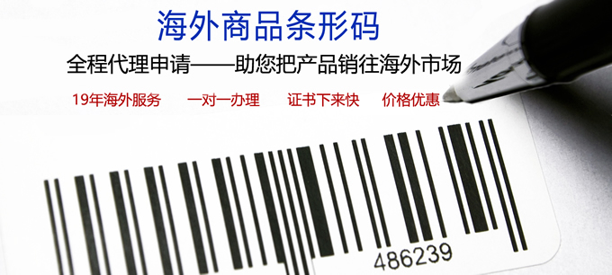 海外条码形申请—香港，德国，澳洲条码