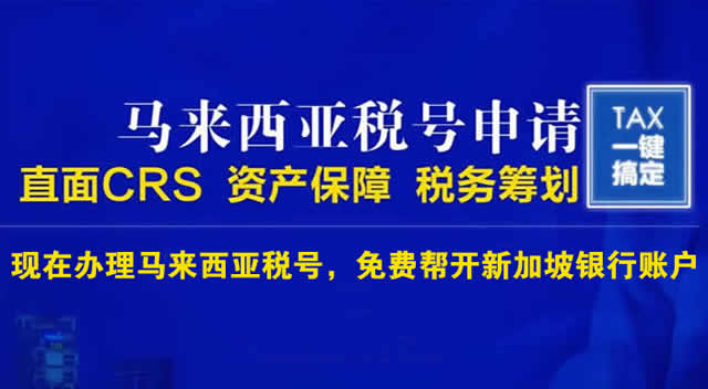 马来西亚税号
