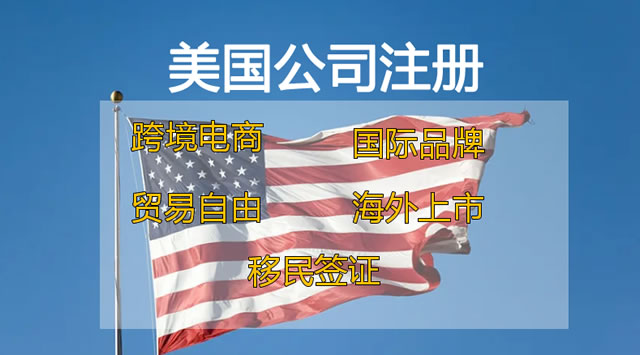 美国公司注册